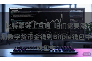 比特派链上互通 咱们需要添加数字货币金钱到Bitpie钱包中