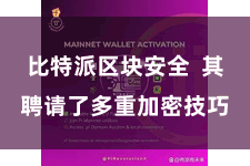 比特派区块安全 其聘请了多重加密技巧