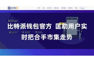 比特派钱包官方 匡助用户实时把合手市集走势