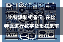 比特派私钥备份 在比特派进行数字货币往来前