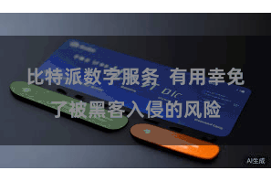 比特派数字服务 有用幸免了被黑客入侵的风险