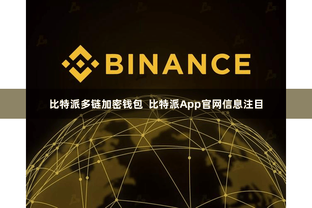比特派多链加密钱包 比特派App官网信息注目