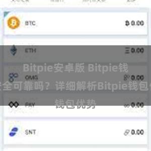 Bitpie安卓版 Bitpie钱包安全可靠吗？详细解析Bitpie钱包优势