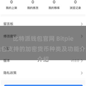 比特派钱包官网 Bitpie钱包支持的加密货币种类及功能介绍