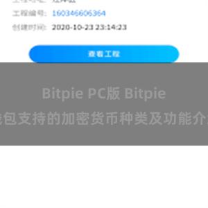 Bitpie PC版 Bitpie钱包支持的加密货币种类及功能介绍