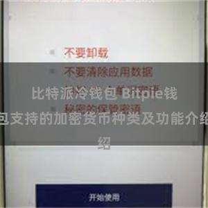 比特派冷钱包 Bitpie钱包支持的加密货币种类及功能介绍