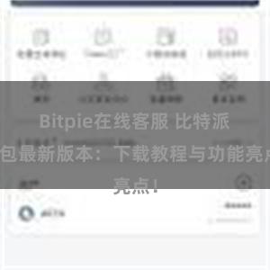 Bitpie在线客服 比特派钱包最新版本：下载教程与功能亮点！