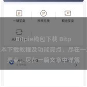 Bitpie钱包下载 Bitpie钱包最新版本下载教程及功能亮点，尽在一篇文章中详解