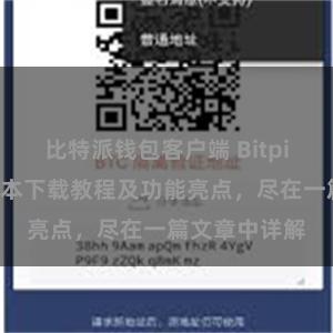 比特派钱包客户端 Bitpie钱包最新版本下载教程及功能亮点，尽在一篇文章中详解