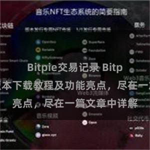 Bitpie交易记录 Bitpie钱包最新版本下载教程及功能亮点，尽在一篇文章中详解