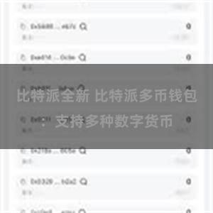 比特派全新 比特派多币钱包：支持多种数字货币