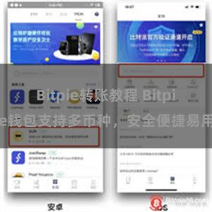 Bitpie转账教程 Bitpie钱包支持多币种，安全便捷易用
