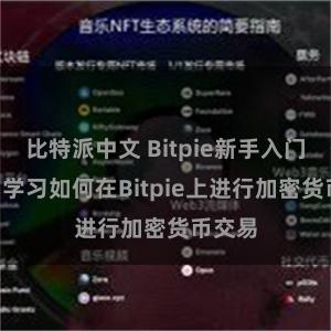 比特派中文 Bitpie新手入门指南: 学习如何在Bitpie上进行加密货币交易