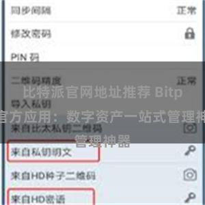 比特派官网地址推荐 Bitpie官方应用：数字资产一站式管理神器