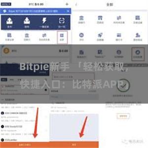 Bitpie新手 「轻松获取，快捷入口：比特派APP」