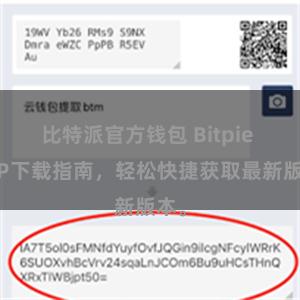 比特派官方钱包 Bitpie APP下载指南，轻松快捷获取最新版本。