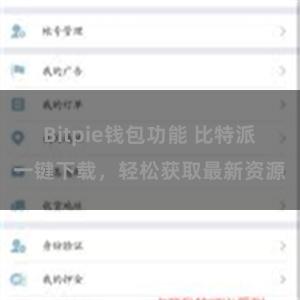 Bitpie钱包功能 比特派一键下载，轻松获取最新资源