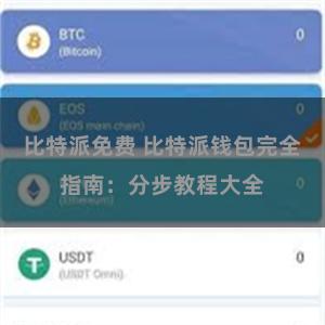 比特派免费 比特派钱包完全指南：分步教程大全