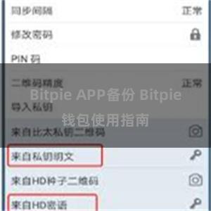 Bitpie APP备份 Bitpie钱包使用指南