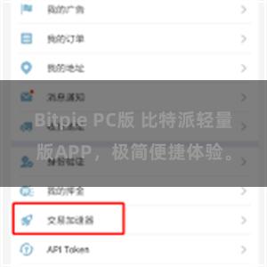 Bitpie PC版 比特派轻量版APP，极简便捷体验。