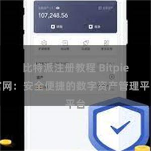 比特派注册教程 Bitpie官网：安全便捷的数字资产管理平台