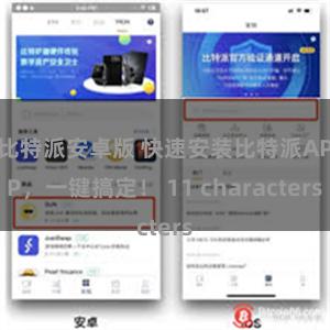 比特派安卓版 快速安装比特派APP，一键搞定！ 11 characters