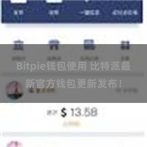 Bitpie钱包使用 比特派最新官方钱包更新发布！