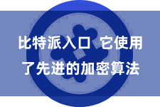 比特派入口  它使用了先进的加密算法