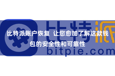 比特派账户恢复  让您愈加了解这款钱包的安全性和可靠性