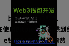 比特派Web3钱包  让用户在使用Bitpie钱包时感到纵欲陶然