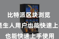比特派区块浏览  即使是生人用户也能快速上手使用