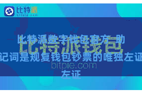 比特派数字钱包官方  助记词是规复钱包钞票的唯独左证