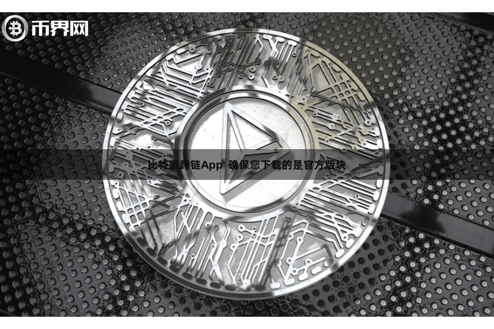 比特派跨链App  确保您下载的是官方版块