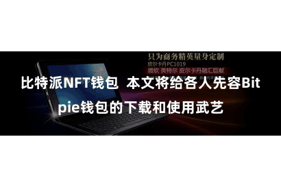 比特派NFT钱包  本文将给各人先容Bitpie钱包的下载和使用武艺