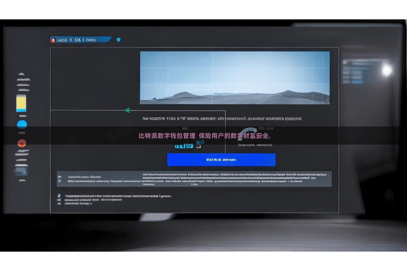 比特派数字钱包管理  保险用户的数字财富安全