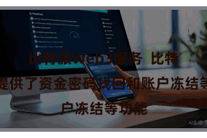 比特派Web3服务  比特派还提供了资金密码找回和账户冻结等功能