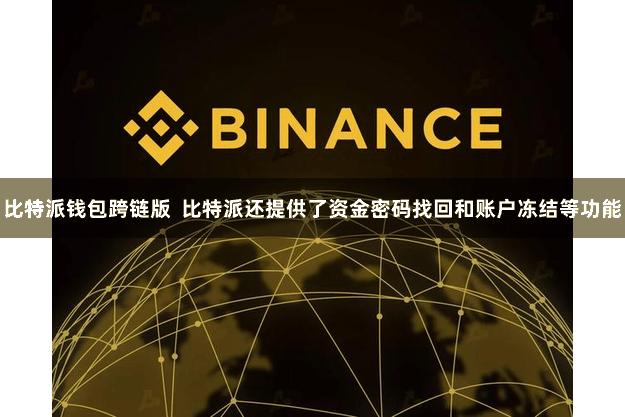 比特派钱包跨链版  比特派还提供了资金密码找回和账户冻结等功能