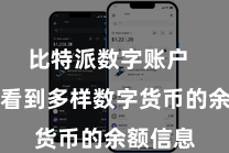 比特派数字账户  你不错看到多样数字货币的余额信息