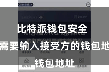 比特派钱包安全  你需要输入接受方的钱包地址