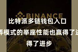 比特派多链钱包入口  愚弄模式的举座性能也赢得了进步