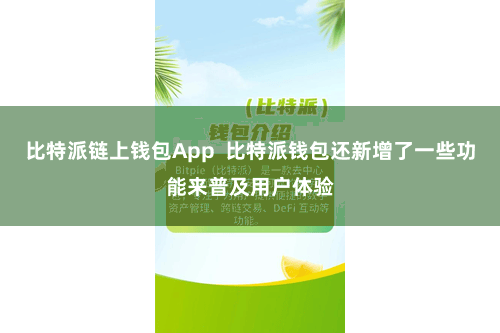比特派链上钱包App  比特派钱包还新增了一些功能来普及用户体验