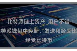 比特派链上资产  用户不错在比特派钱包中存储、发送和经受比特币