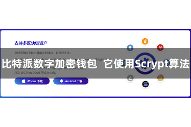 比特派数字加密钱包  它使用Scrypt算法