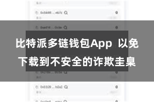 比特派多链钱包App  以免下载到不安全的诈欺圭臬