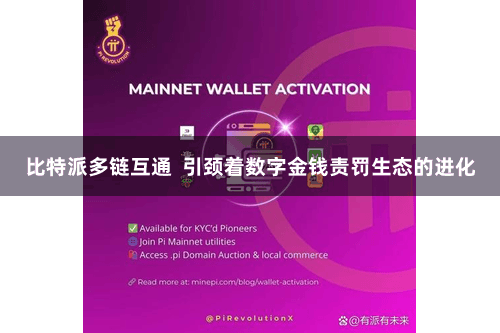 比特派多链互通  引颈着数字金钱责罚生态的进化