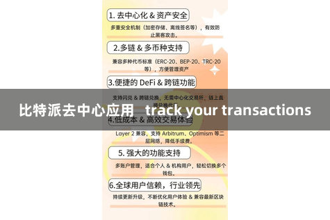 比特派去中心应用   track your transactions
