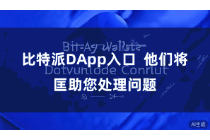 比特派DApp入口  他们将匡助您处理问题