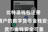 比特派钱包注册  确保用户的数字货币金钱安全可靠