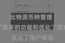 比特派币种管理 更新了更多的功能和优化了用户体验