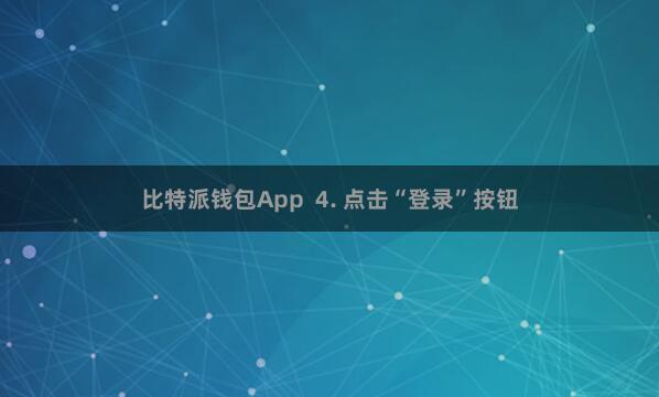 比特派钱包App 4. 点击“登录”按钮